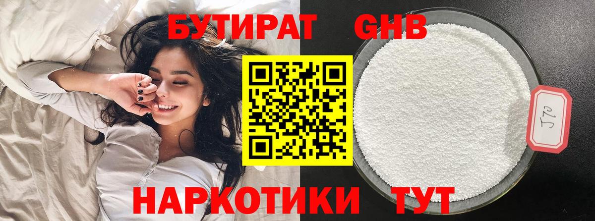 БУТИРАТ 1.4BDO Пушкино