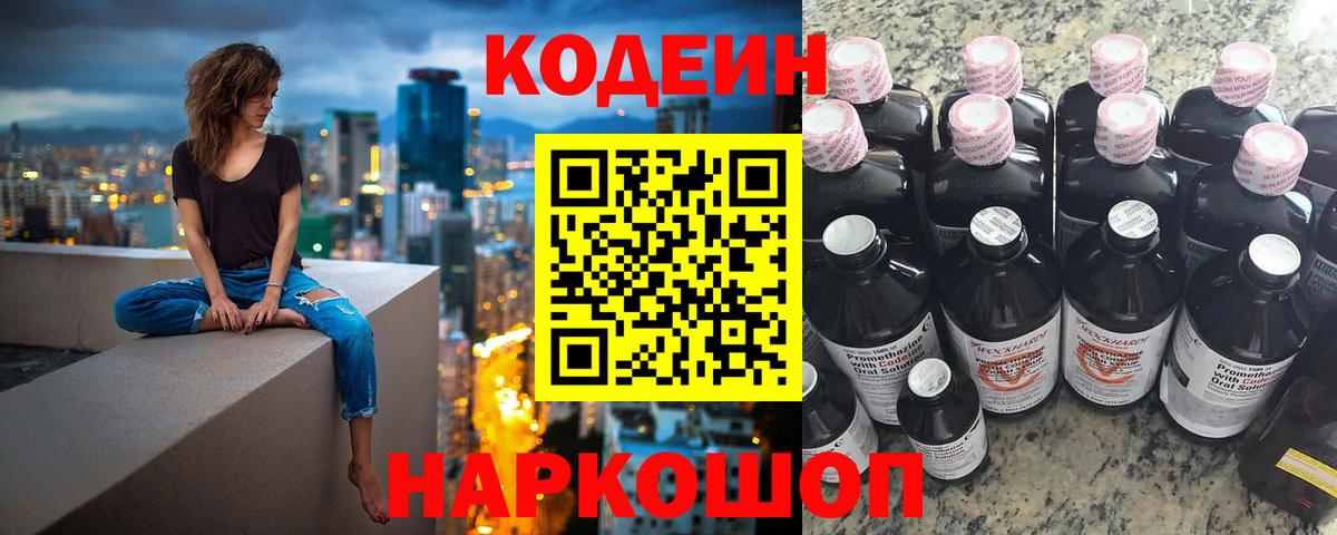 Кодеиновый сироп Lean напиток Lean (лин)  Кодеин Purple Drank  Пушкино  Вход с VPN 